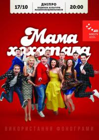 Мамахохотала Шоу в Днепропетровск 17.10.2019 - Театр ДК Машиностроителей начало в 20:00 - подробнее на сайте AFISHA UA